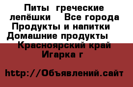 Питы (греческие лепёшки) - Все города Продукты и напитки » Домашние продукты   . Красноярский край,Игарка г.